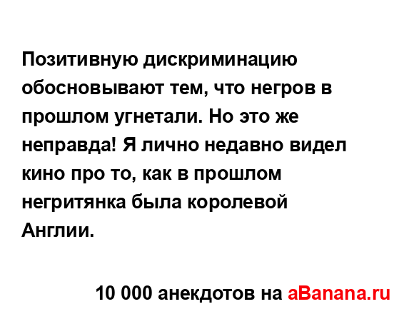 Позитивную дискриминацию обосновывают тем, что негров...