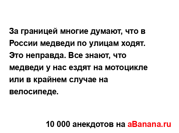 За границей многие думают, что в России медведи по...