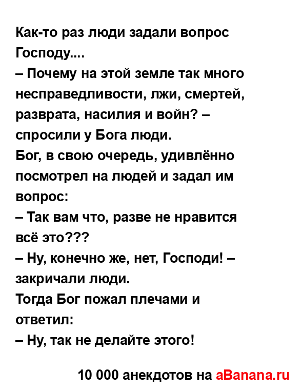 Как-то раз люди задали вопрос Господу....
...