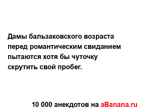 Дамы бальзаковского возраста перед романтическим...