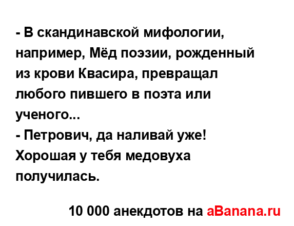 - В скандинавской мифологии, например, Мёд поэзии,...