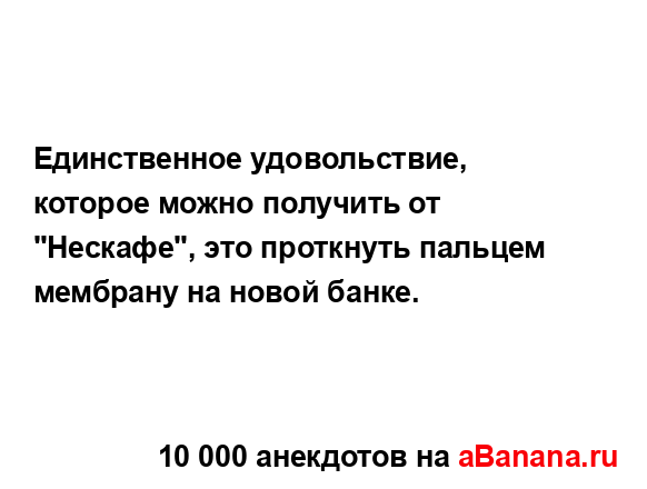 Единственное удовольствие, которое можно получить от...