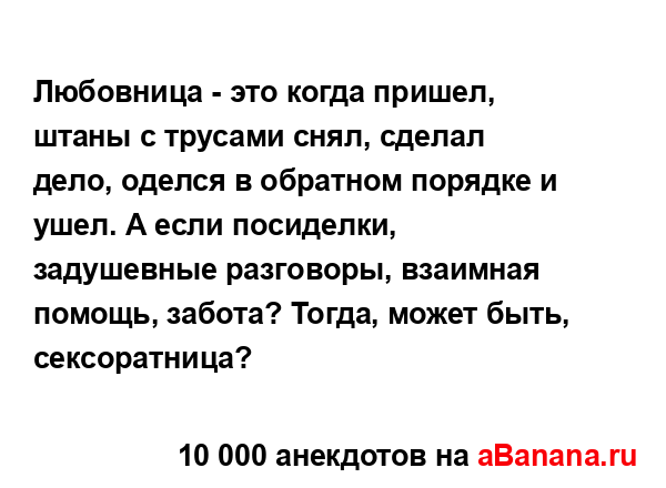 Любовница - это когда пришел, штаны с трусами снял,...