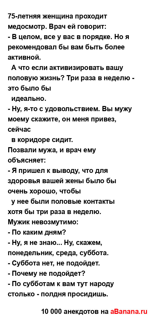 75-летняя женщина проходит медосмотр. Врач ей говорит:
...