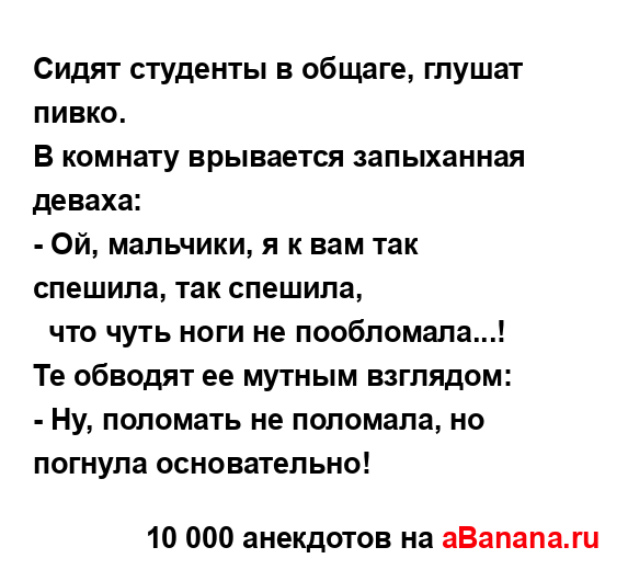 Сидят студенты в общаге, глушат пивко.
...