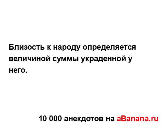 Близость к народу определяется величиной суммы...