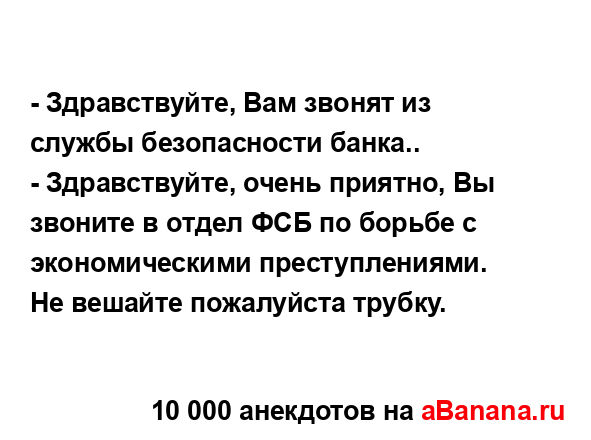 - Здравствуйте, Вам звонят из службы безопасности...