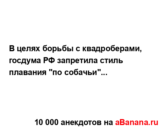 В целях борьбы с квадроберами, госдума РФ запретила...