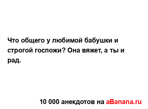 Что общего у любимой бабушки и строгой госпожи? Она...