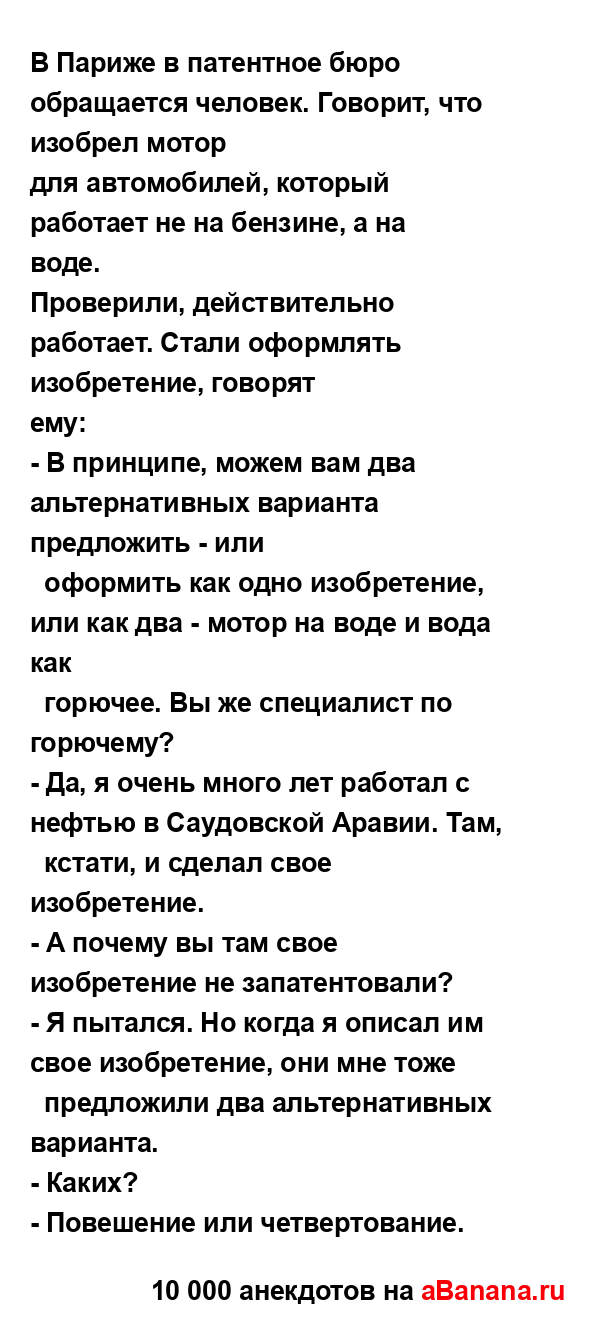 В Париже в патентное бюро обращается человек. Говорит,...