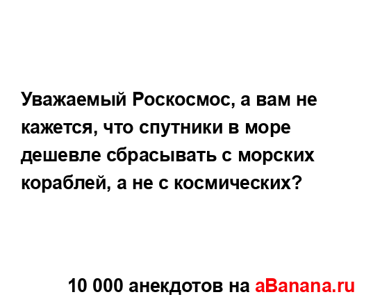 Уважаемый Роскосмос, а вам не кажется, что спутники в...