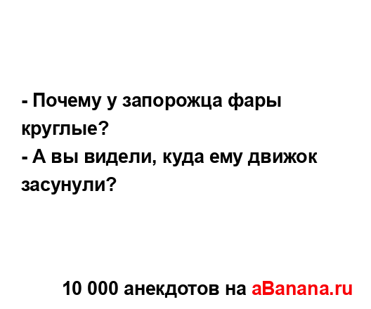 - Почему у запорожца фары круглые?
...