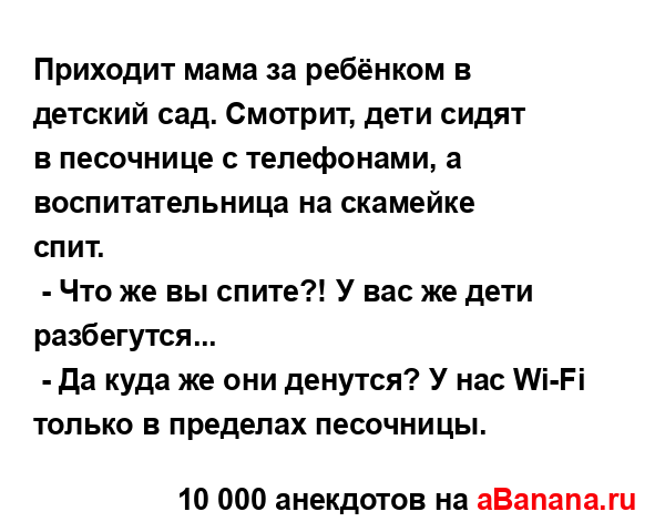 Приходит мама за ребёнком в детский сад. Смотрит, дети...