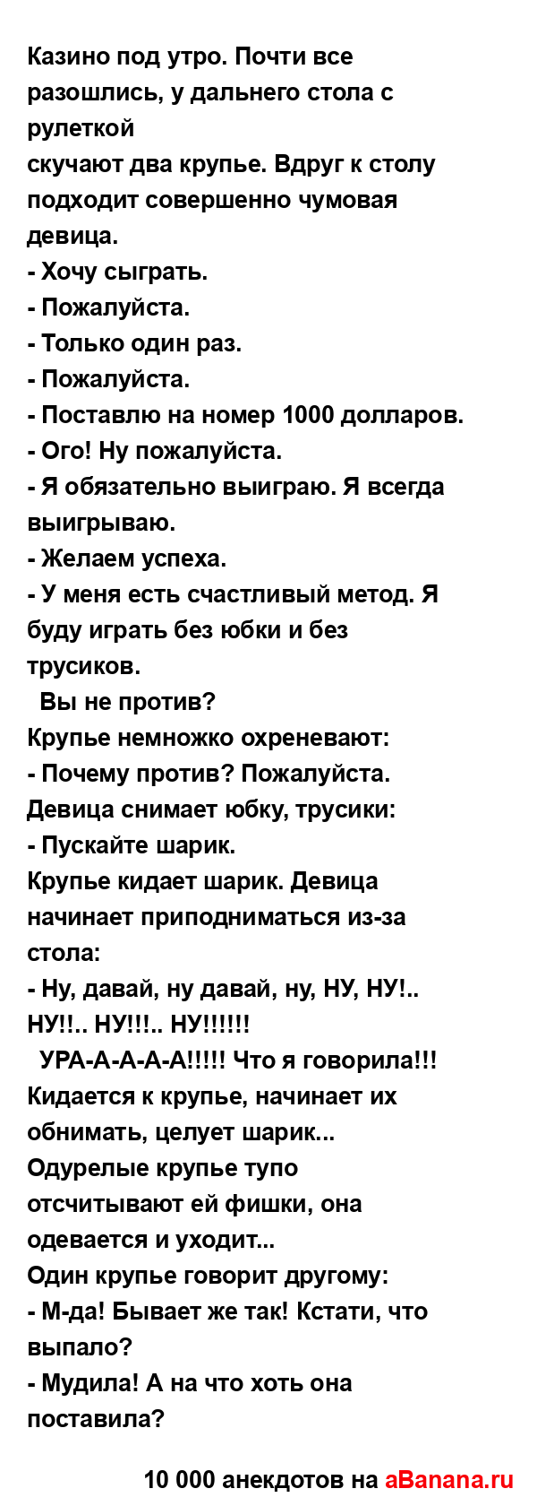 Казино под утро. Почти все разошлись, у дальнего стола...