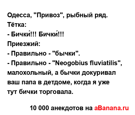 Одесса, "Привоз", рыбный ряд. Тётка:
...