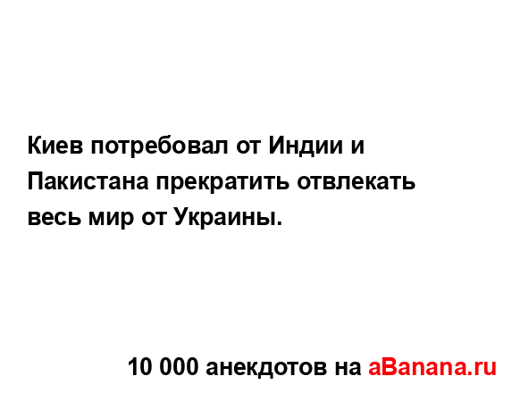 Киев потребовал от Индии и Пакистана прекратить...