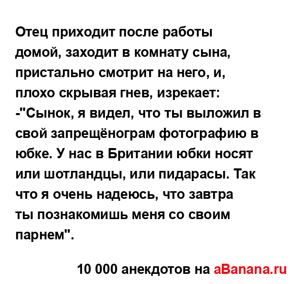 Отец приходит после работы домой, заходит в комнату...