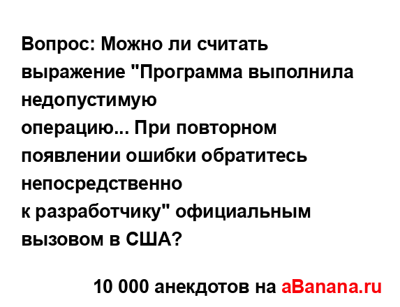 Вопрос: Можно ли считать выражение "Программа...