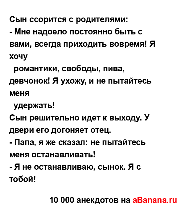 Сын ссорится с родителями:
...