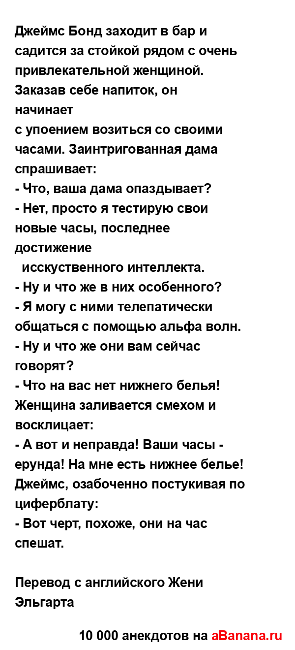 Джеймс Бонд заходит в бар и садится за стойкой рядом с...