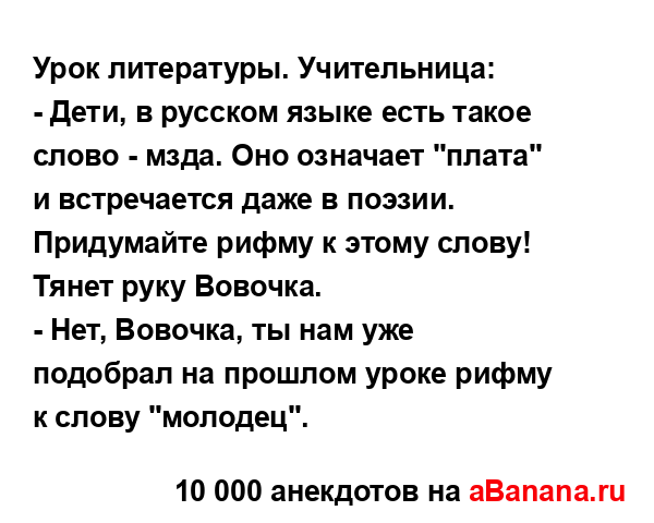 Урок литературы. Учительница:
...