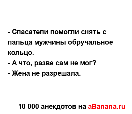 - Спасатели помогли снять с пальца мужчины обручальное...