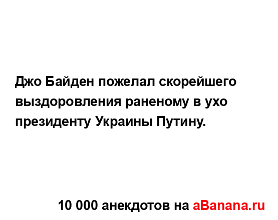 Джо Байден пожелал скорейшего выздоровления раненому...