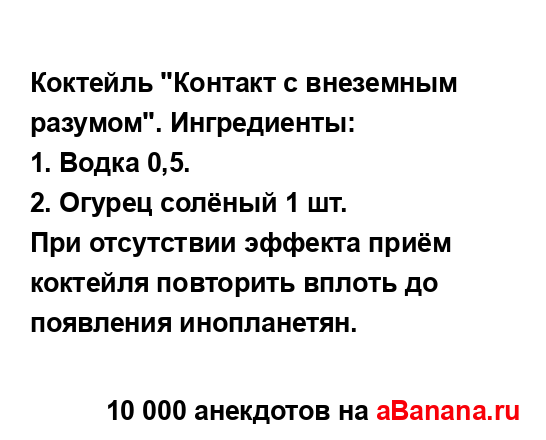 Коктейль "Контакт с внеземным разумом". Ингредиенты:
...