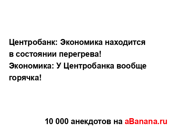 Центробанк: Экономика находится в состоянии...