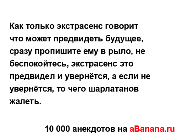 Как только экстрасенс говорит что может предвидеть...