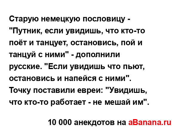 Старую немецкую пословицу - "Путник, если увидишь, что...