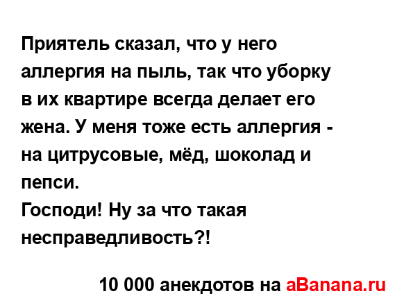 Приятель сказал, что у него аллергия на пыль, так что...