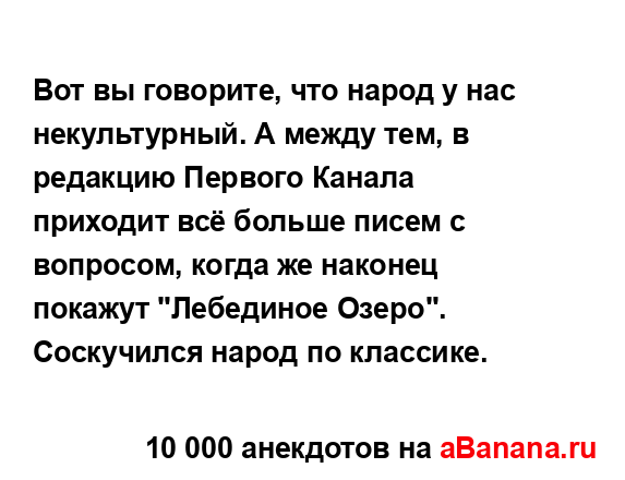 Вот вы говорите, что народ у нас некультурный. А между...