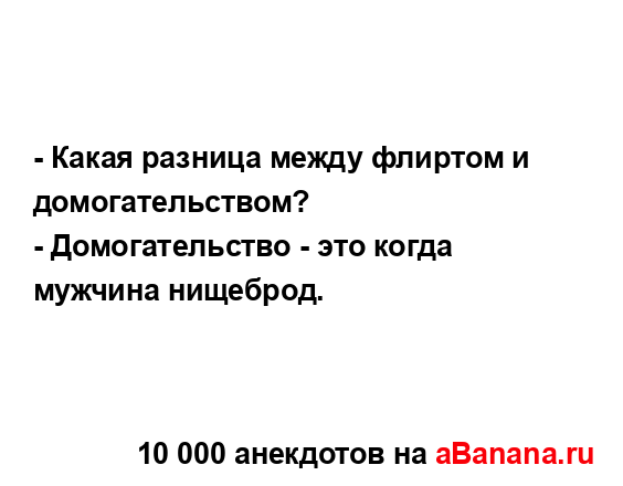 - Какая разница между флиртом и домогательством?
...