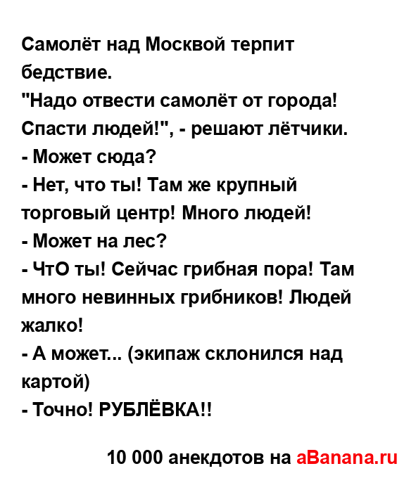 Самолёт над Москвой терпит бедствие.
...