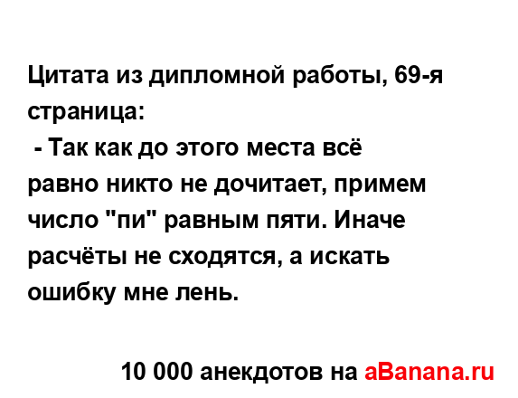 Цитата из дипломной работы, 69-я страница:
...