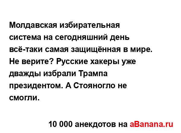 Молдавская избирательная система на сегодняшний день...