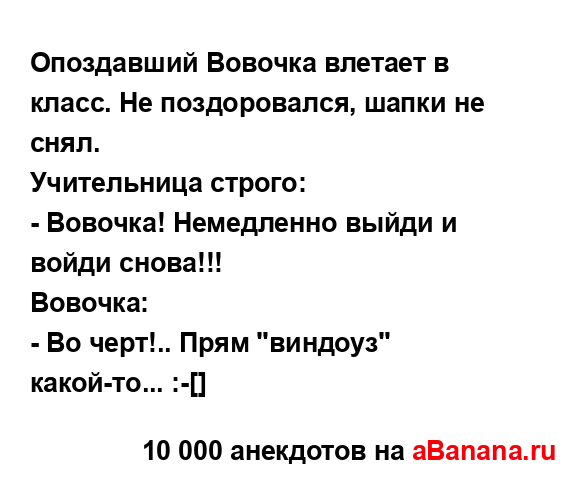 Опоздавший Вовочка влетает в класс. Не поздоровался,...