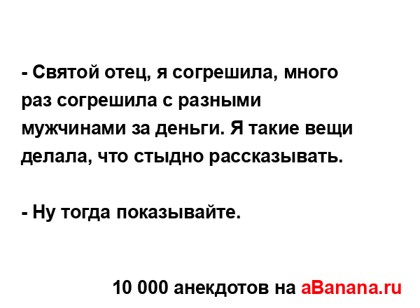 - Святой отец, я согрешила, много раз согрешила с...