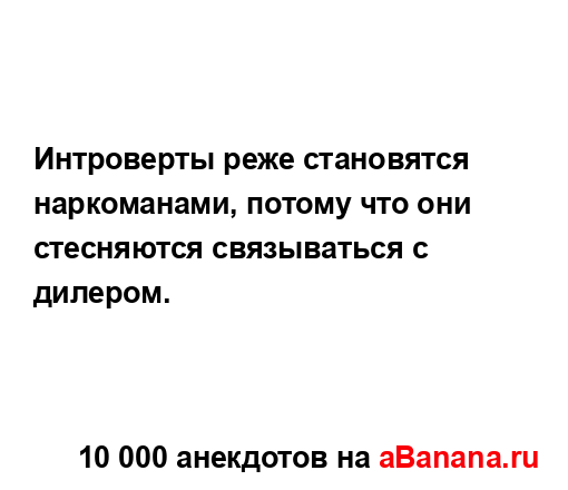 Интроверты реже становятся наркоманами, потому что...