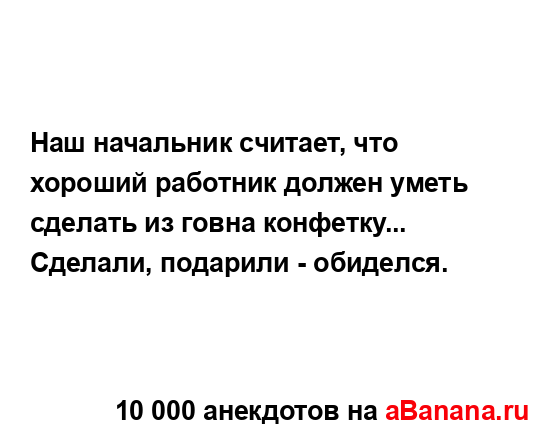 Наш начальник считает, что хороший работник должен...