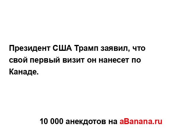 Президент США Трамп заявил, что свой первый визит он...