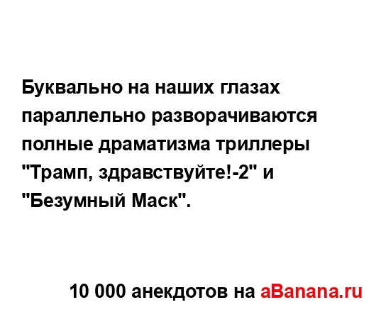 Буквально на наших глазах параллельно...