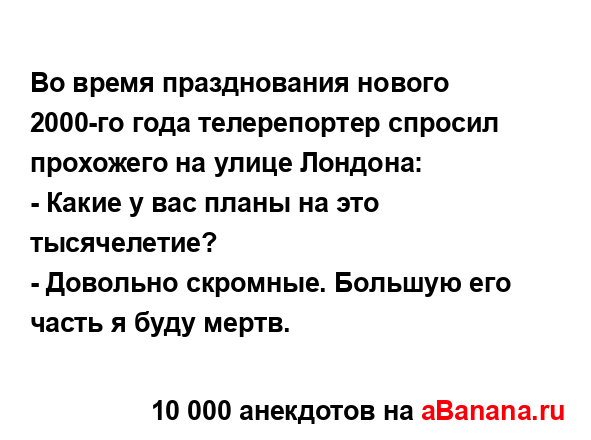 Во время празднования нового 2000-го года телерепортер...