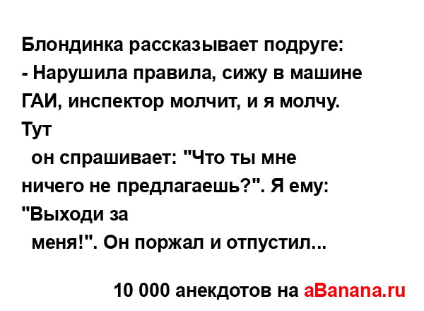 Блондинка рассказывает подруге:
...