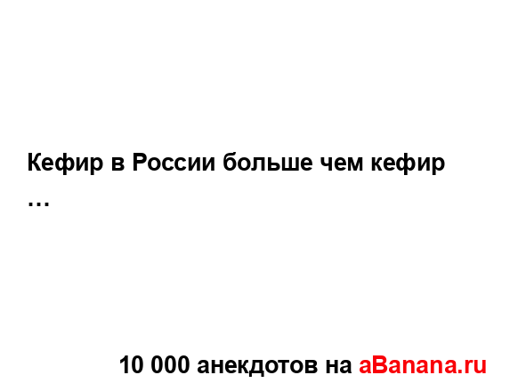 Кефир в России больше чем кефир …...