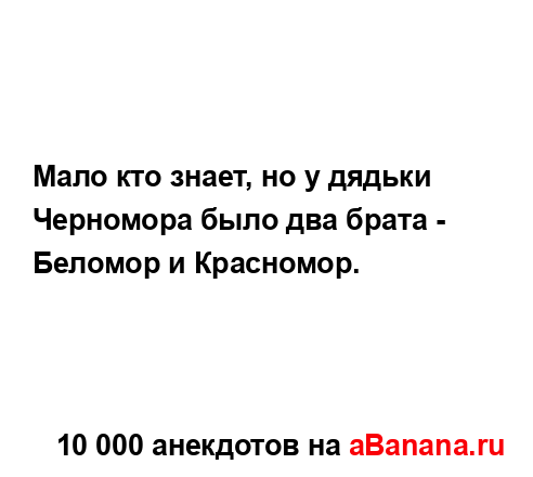 Мало кто знает, но у дядьки Черномора было два брата -...