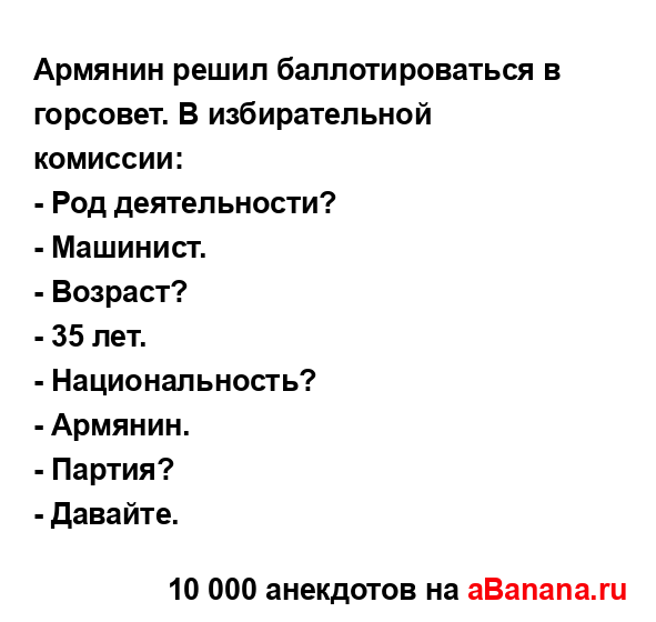Армянин решил баллотироваться в горсовет. В...