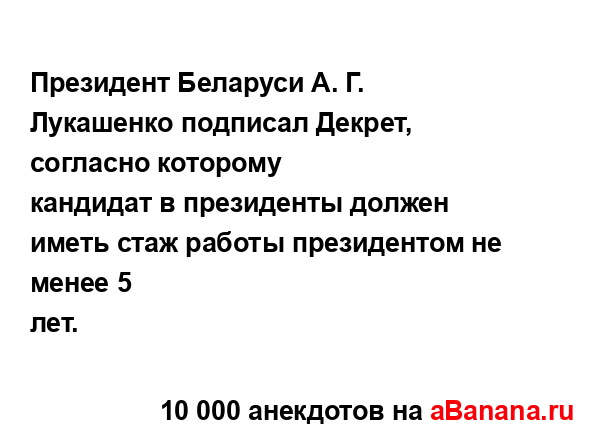 Президент Беларуси А. Г. Лукашенко подписал Декрет,...