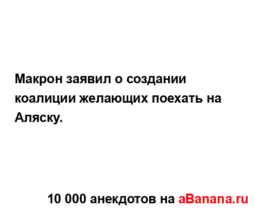 Макрон заявил о создании коалиции желающих поехать на...